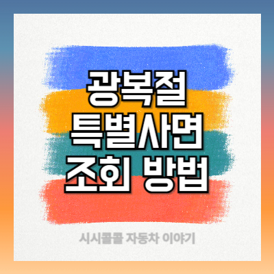 광복절-특별사면-조회-방법