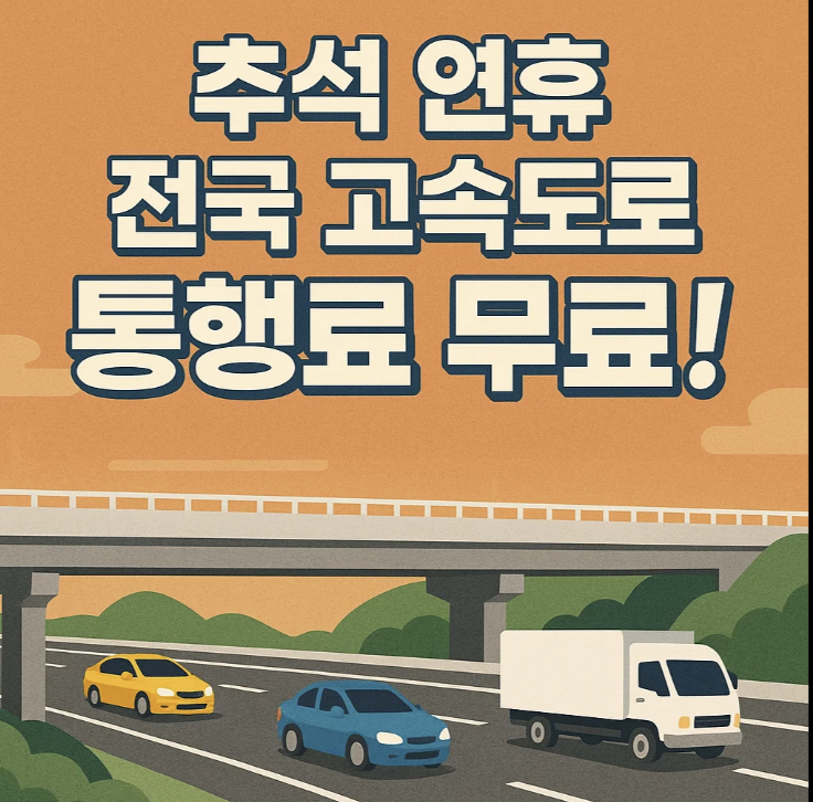 추석 연휴 전국 고속도로 통행료 무료!