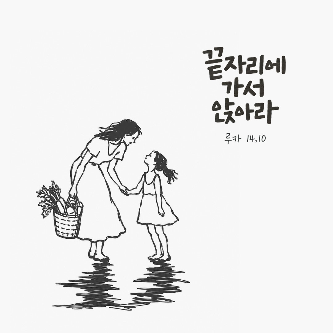 끝자리에 가서 앉아라. (루카 14,10) 말씀카드