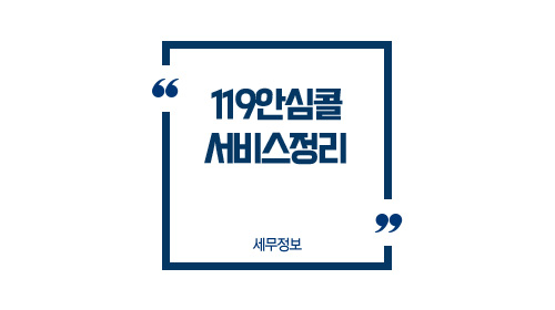 119안심콜서비스정리-이미지1