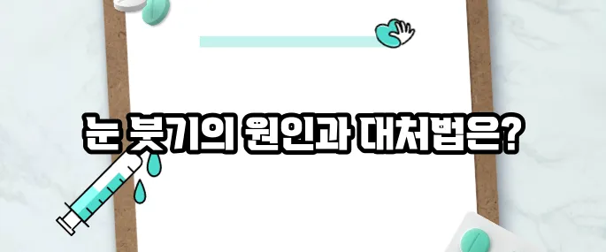 눈이 붓는 증상