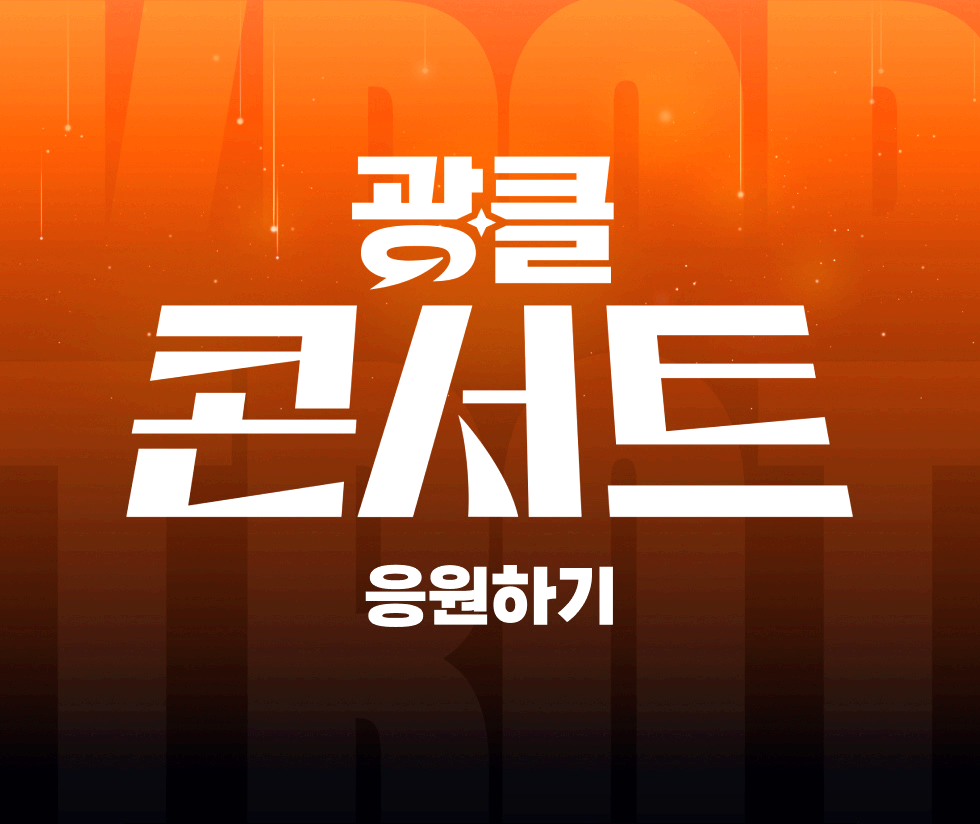 광클콘서트
