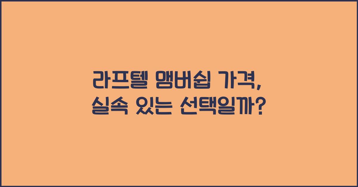 라프텔 맴버쉽 가격