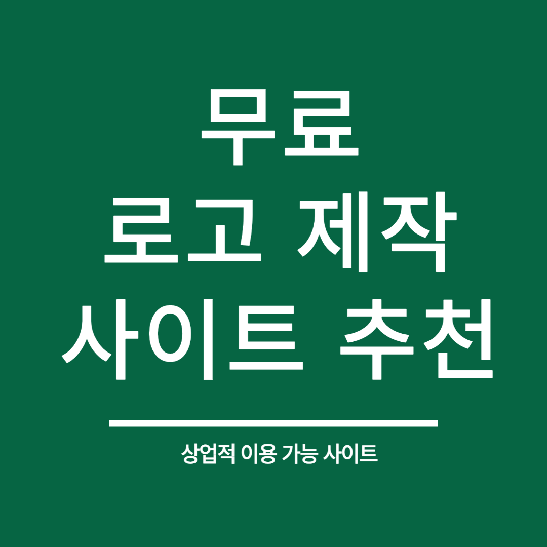 무료 로고 제작 사이트 추천