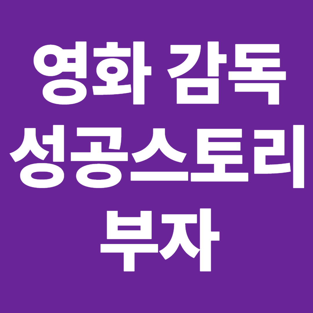 영화감독의 성공스토리와 예술인의 부자