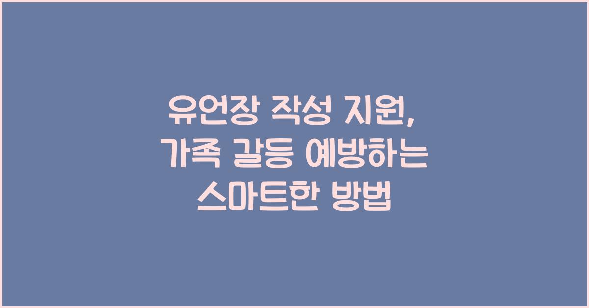유언장 작성 지원
