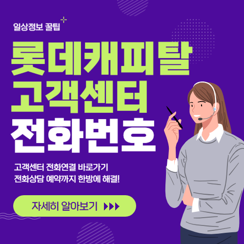 롯데캐피탈 고객센터 썸네일