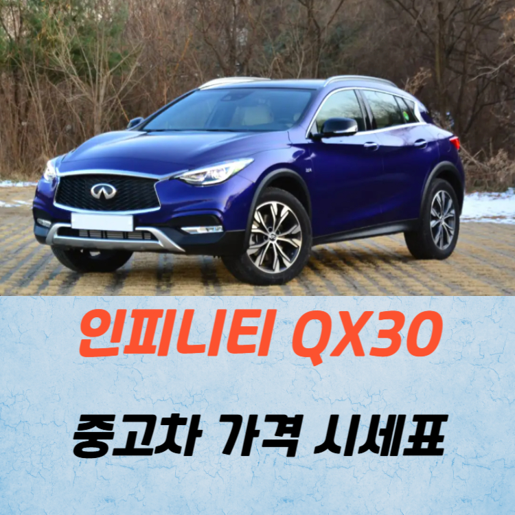 인피니티 QX30 중고차 가격 시세표 연비