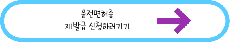 운전면허증 재발급 신청하러가기