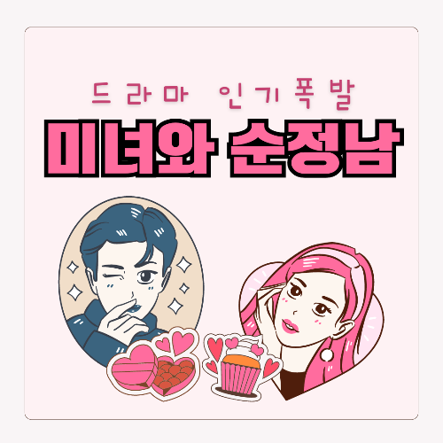 미녀와 순정남