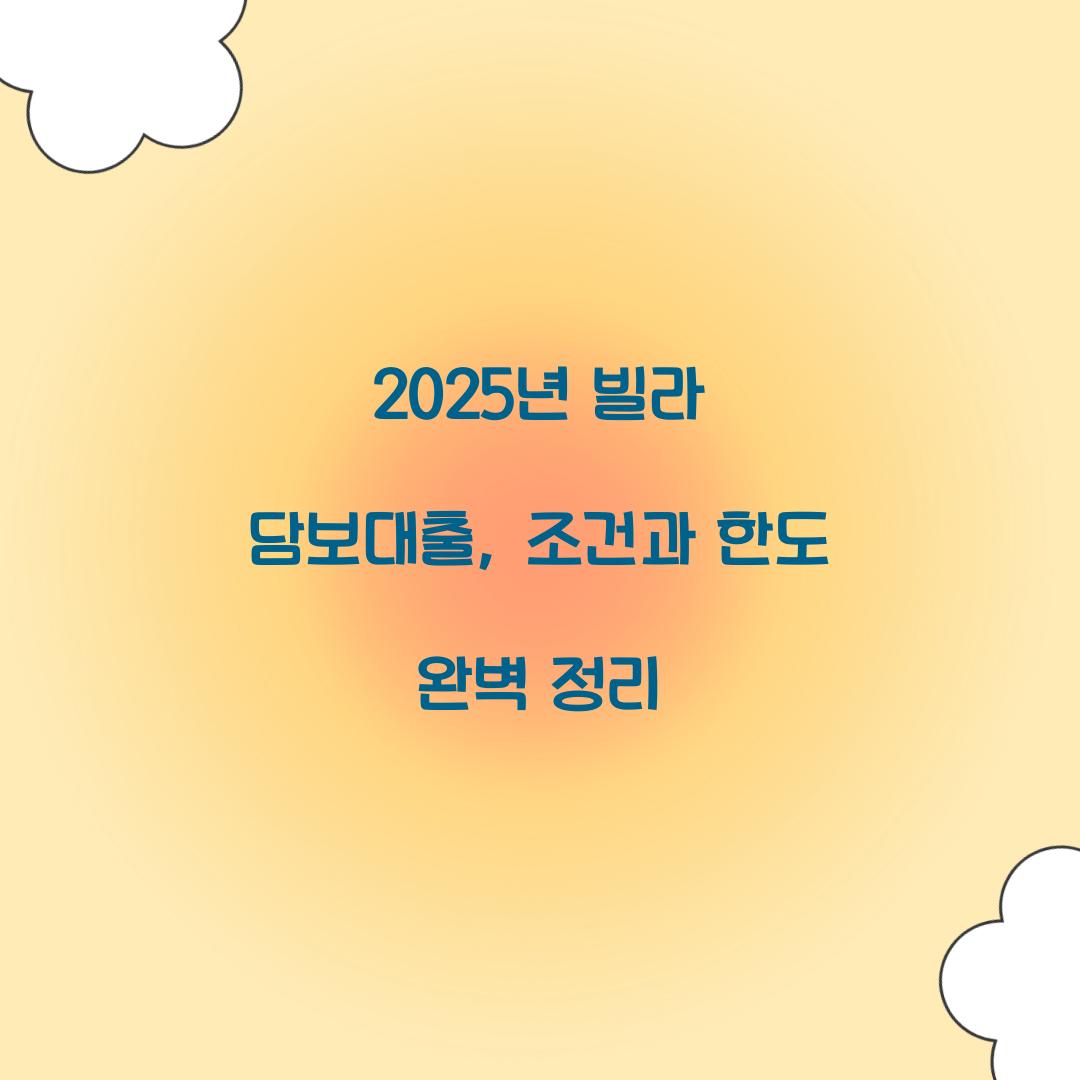 빌라 담보대출