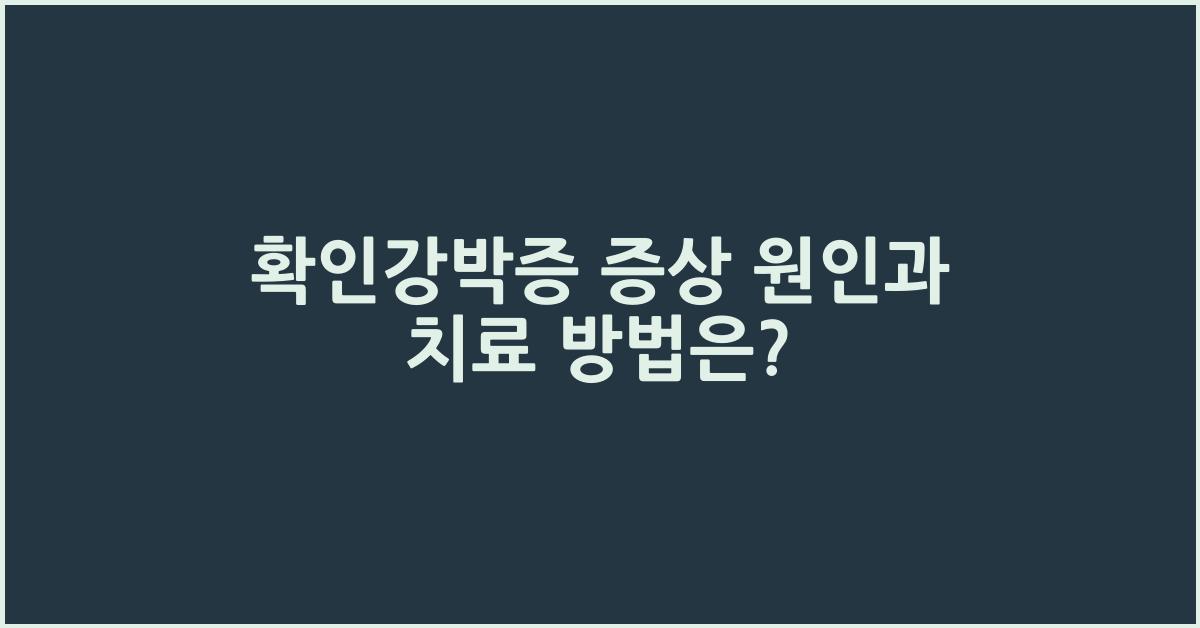확인강박증