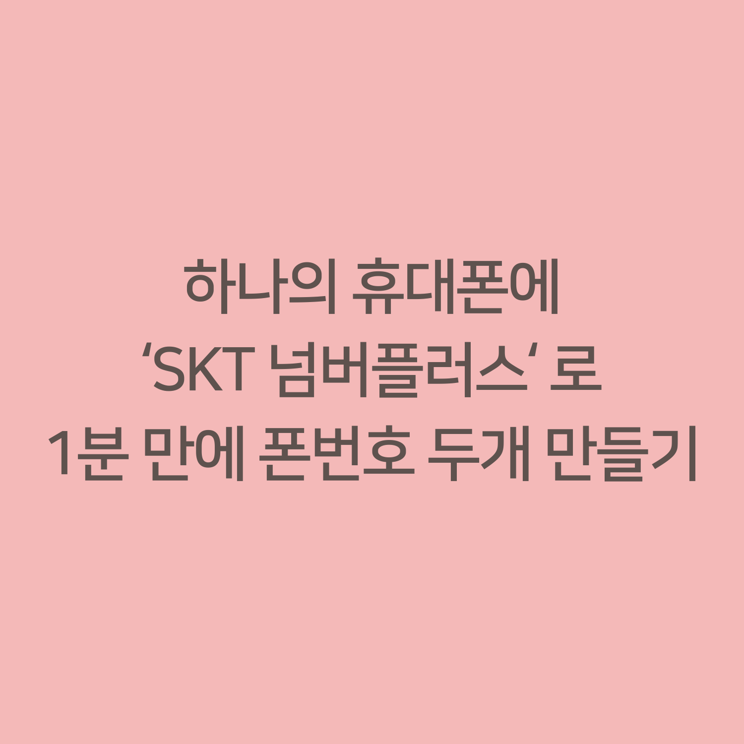 하나의 휴대폰에 ‘SKT 넘버플러스‘ 로 1분 만에 폰번호 두개 만들기