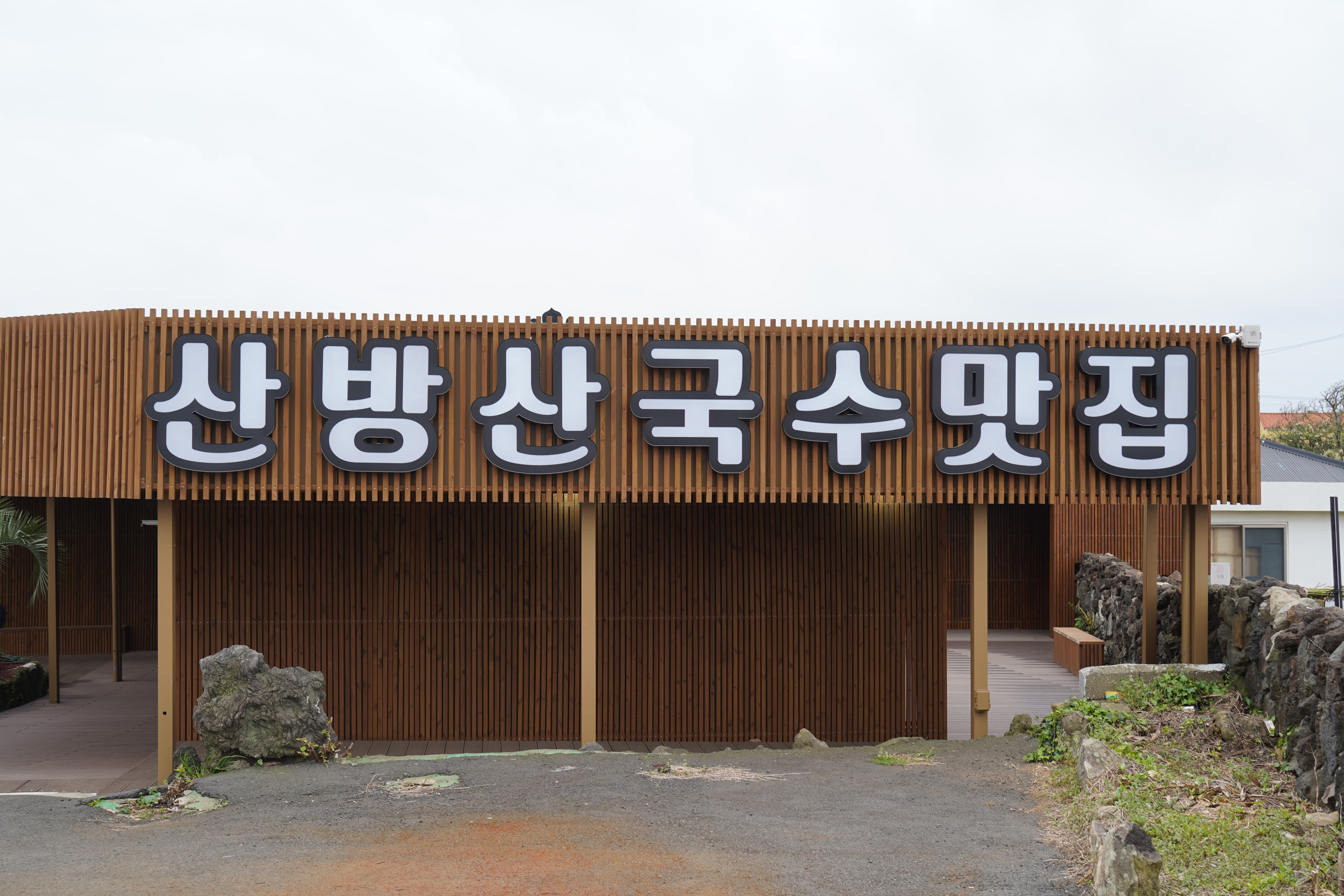 제주도 산방산 맛집 산방산국수맛집 외관