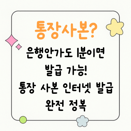 통장 사본? 은행 안 가도 1분이면 발급 가능! 통장 사본 인터넷 발급 완전 정복