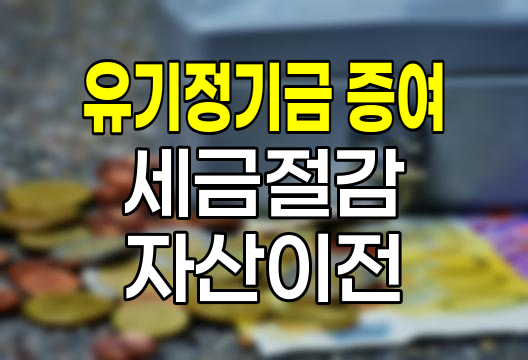 유기정기금 증여, 세금 절감과 자산 이전의 스마트한 방법