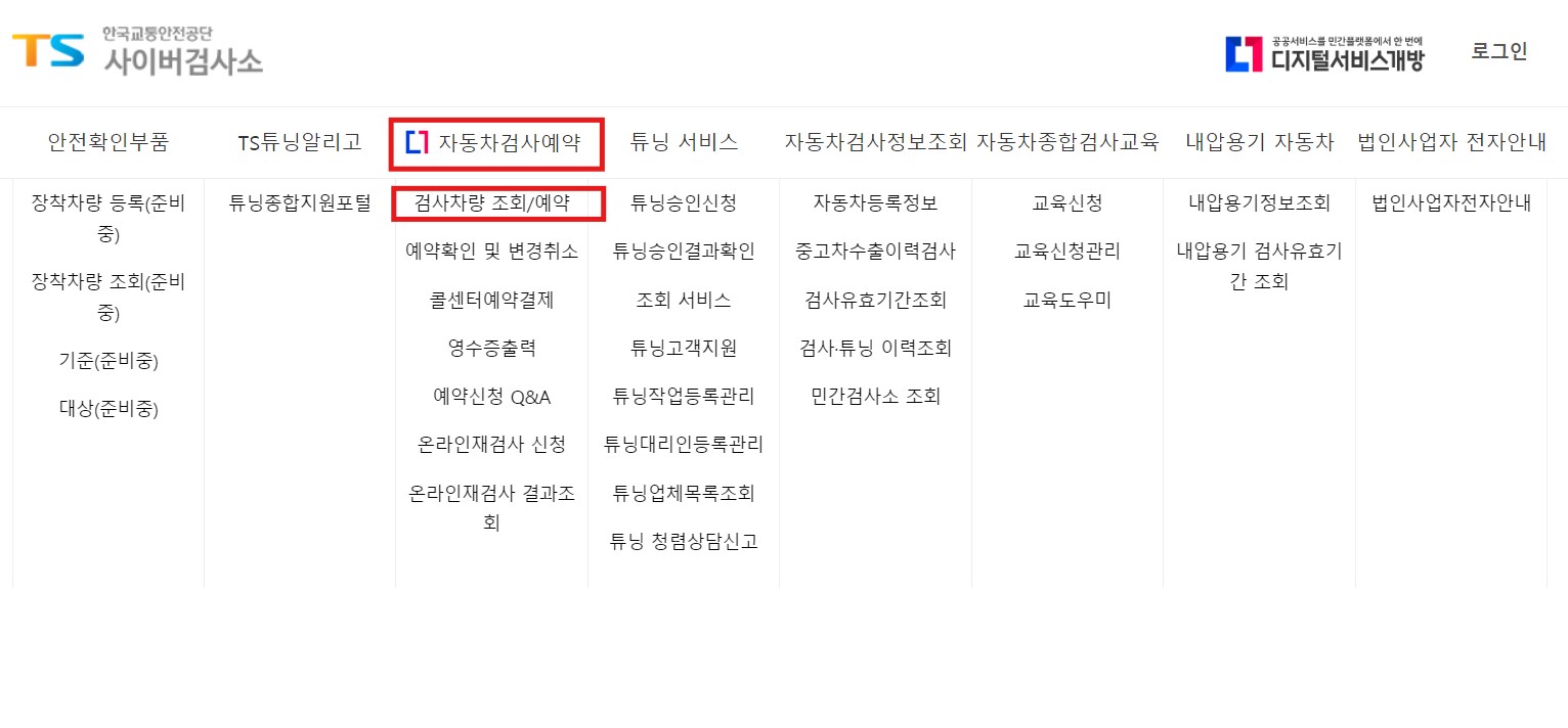 자동차검사 예약방법