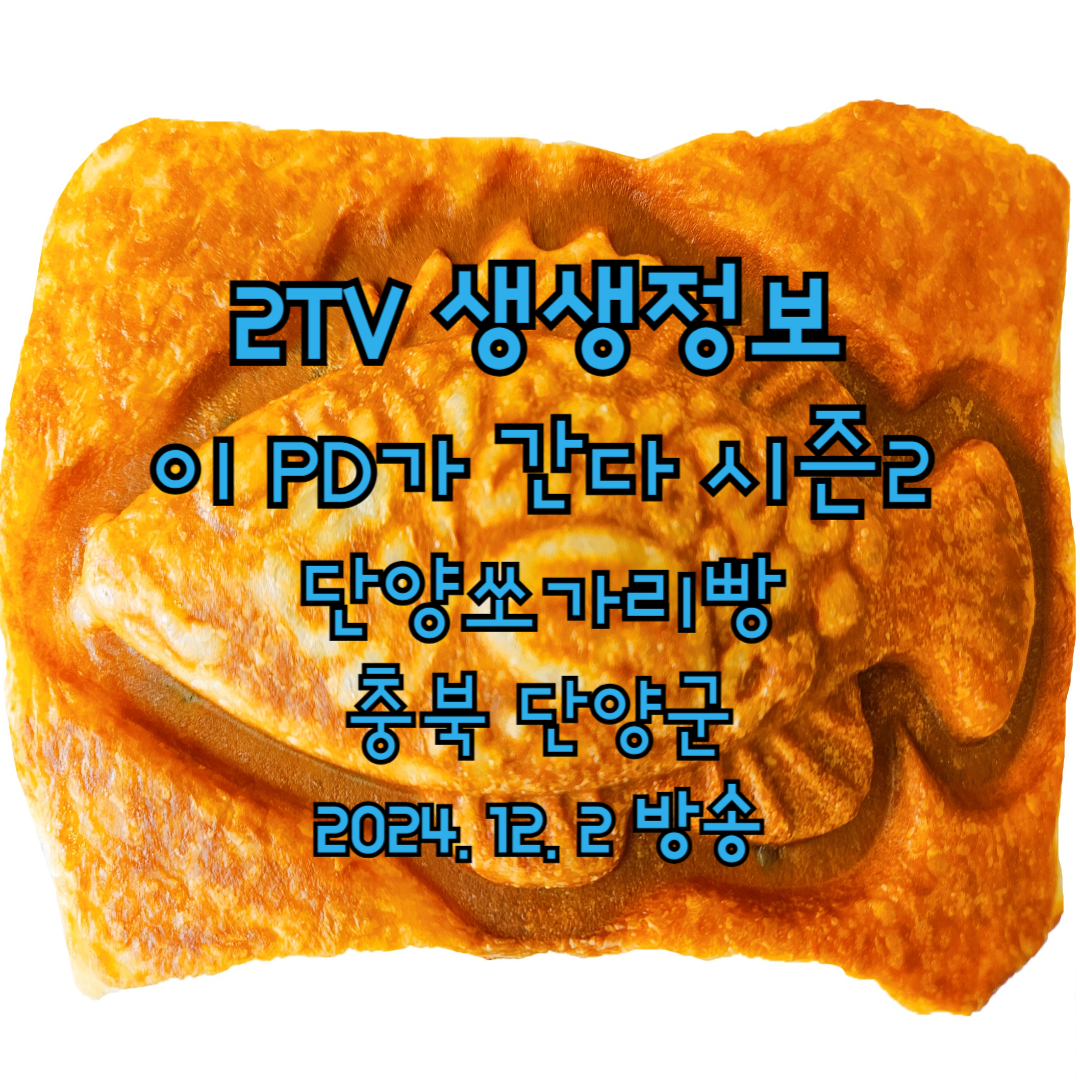 2TV 생생정보 2177회 이 PD가 간다 시즌2 단양쏘가리빵