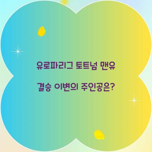 유로파리그 토트넘 맨유 결승