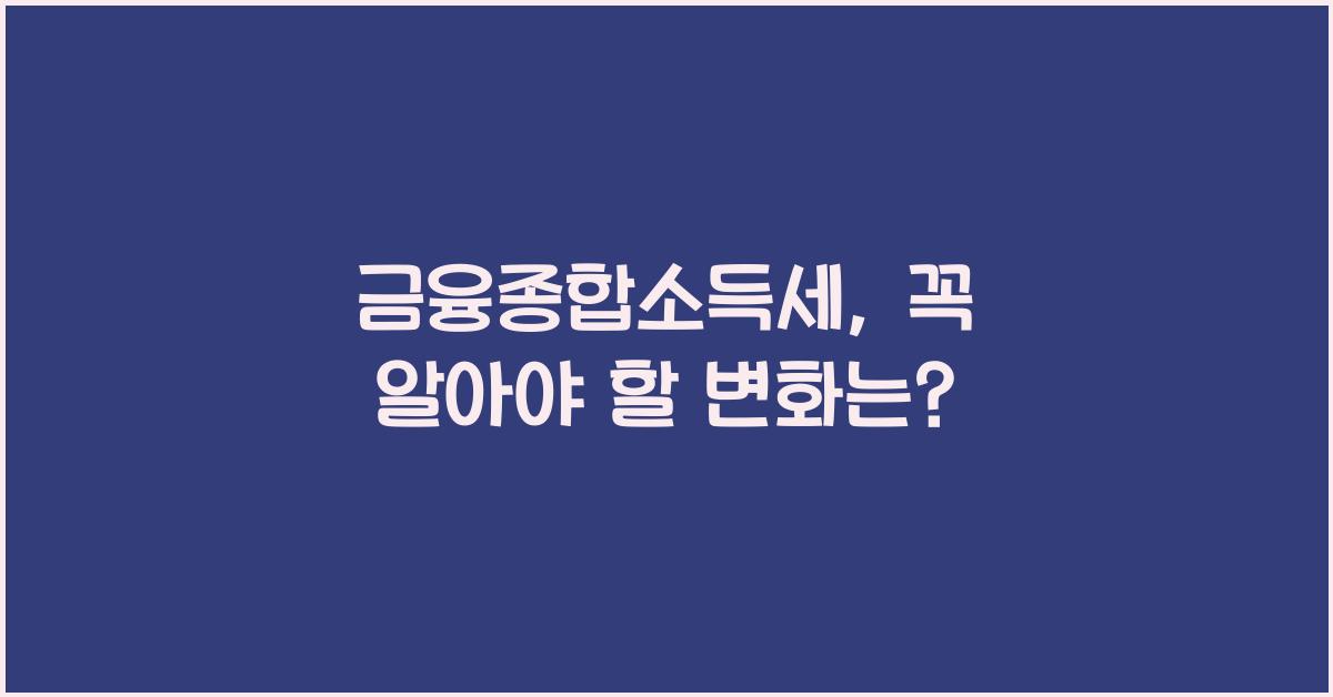 금융종합소득세