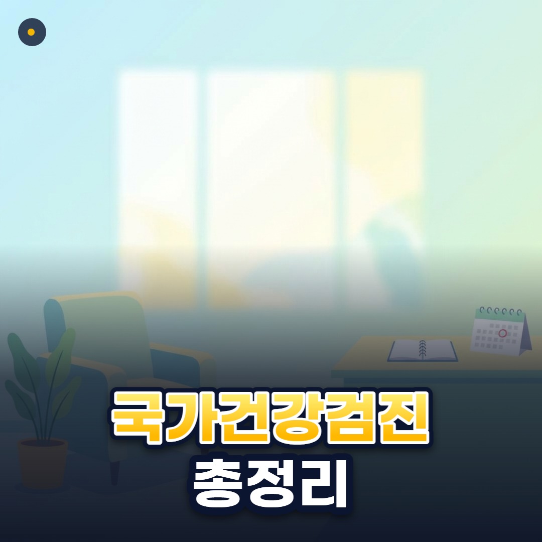 국가건강검진 총정리
