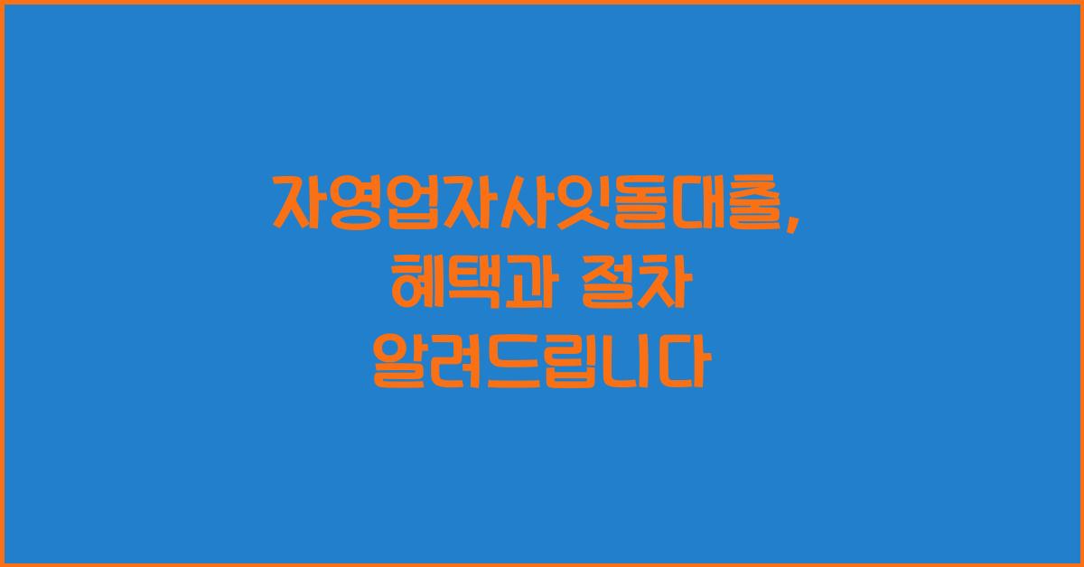자영업자사잇돌대출