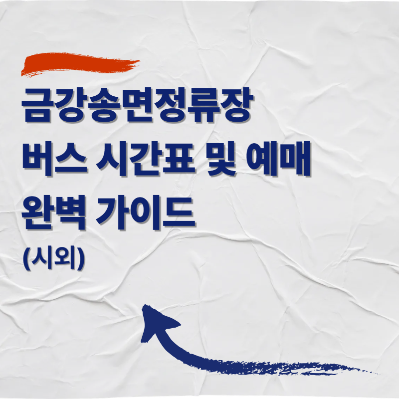 금강송면정류장 버스 시간표 및 예매 완벽 가이드