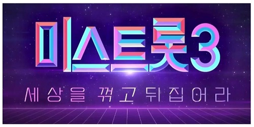 미스트롯3(1월11일)결과 3라운드 진출자 명장면 지나유 빈예서