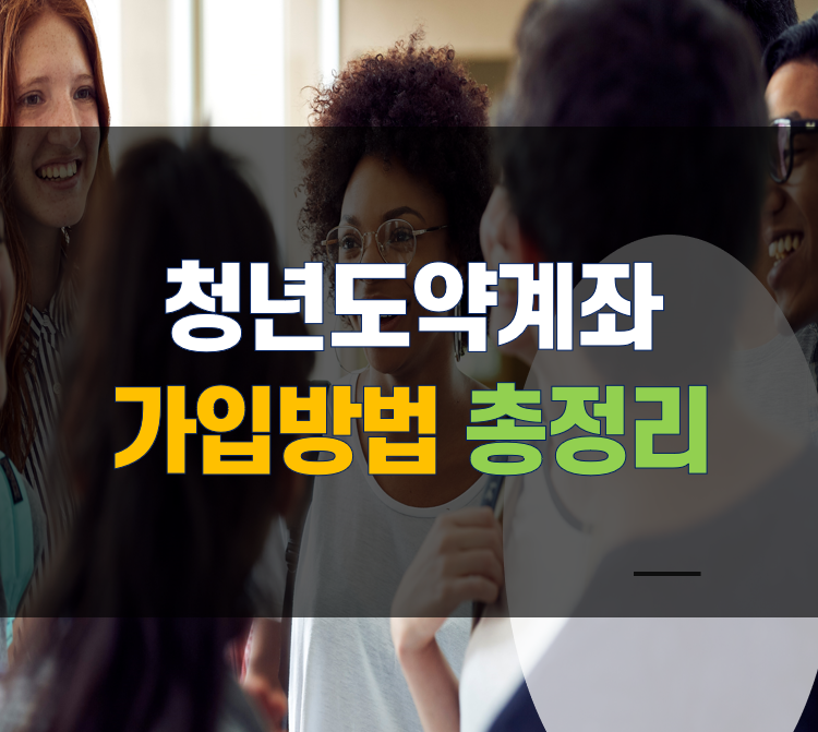 청년도약계좌-가입방법신청방법
