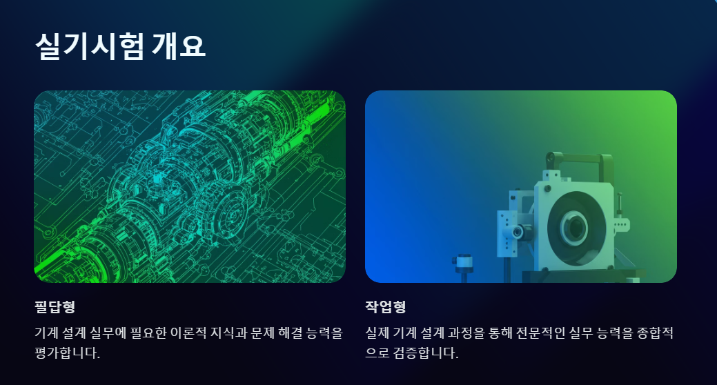 일반기계기사 실기시험