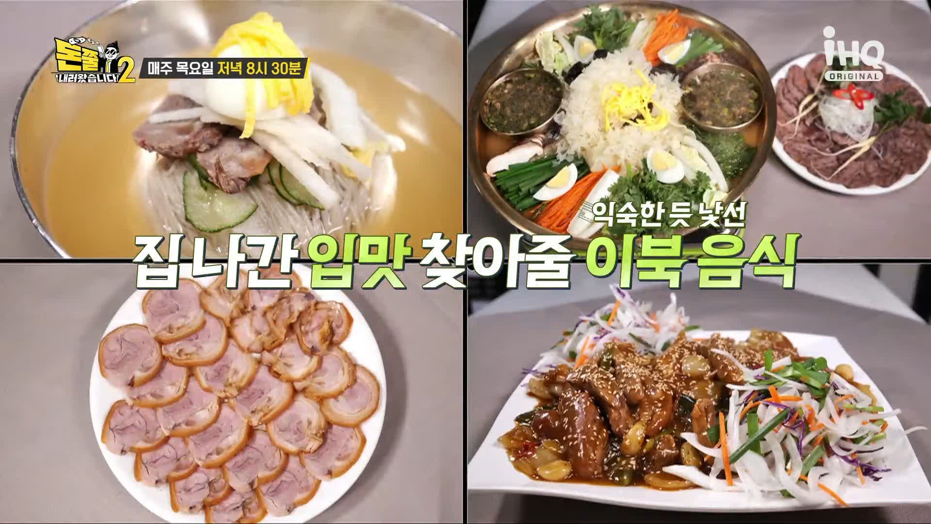 돈쭐내러왔습니다2 이영자 제이쓴 쏘영 소유비 쏘영 만리 수향 돼지족찜 어복쟁반 비냉 비빔냉면 평냉 평양냉면 인천 연수역 이북음식 북한음식 냉면집 맛집 소개
