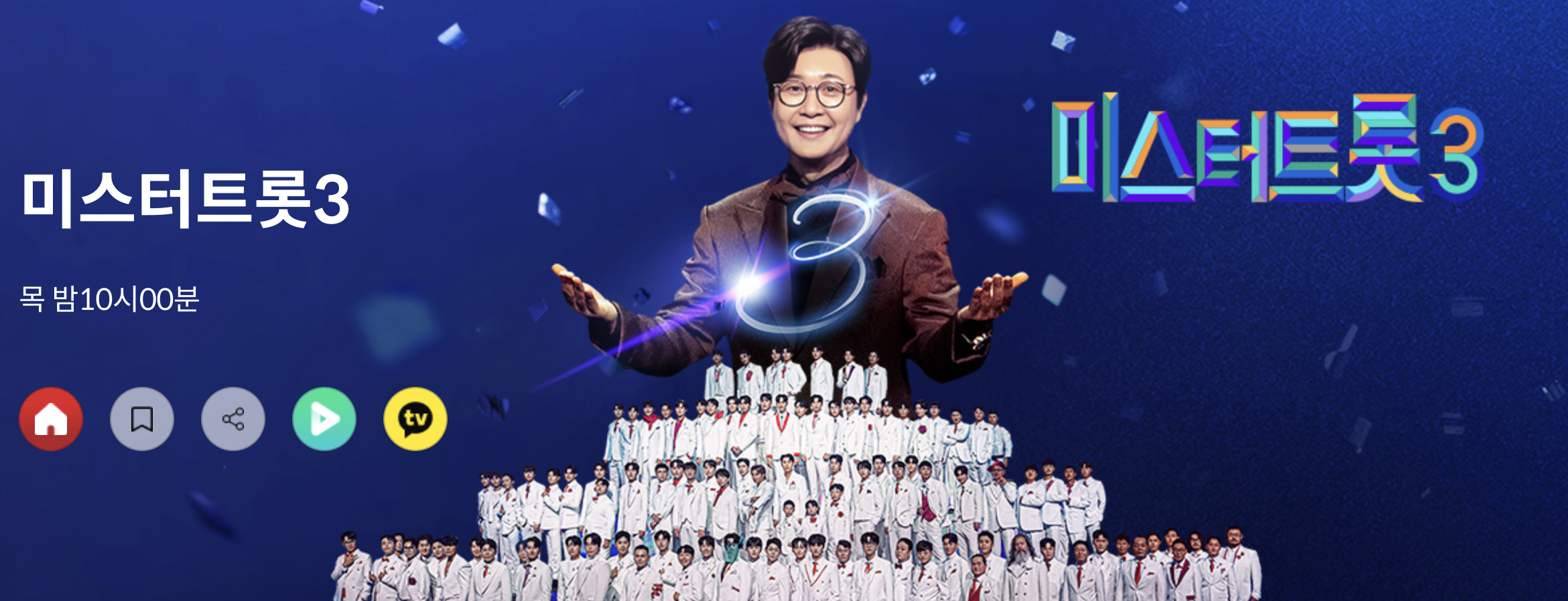 미스터트롯3