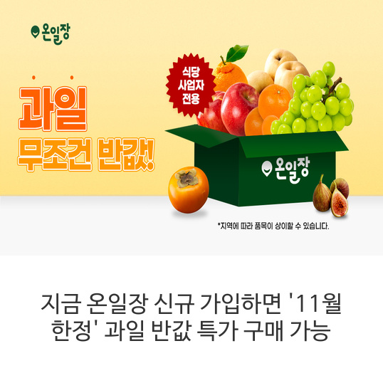 지금-온일장-신규-가입하면-'11월-한정'-과일-반값-특가-구매-가능