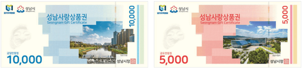 성남사랑상품권 가맹점, 사용처, 구매 구입