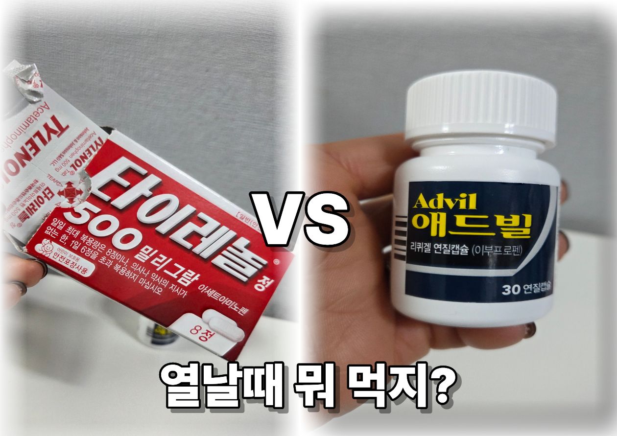 아세트아미노펜 성분 타이레놀과 이부프로펜 성분 애드빌 비교
