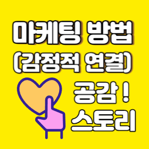 감정적 연결 활용한 마케팅