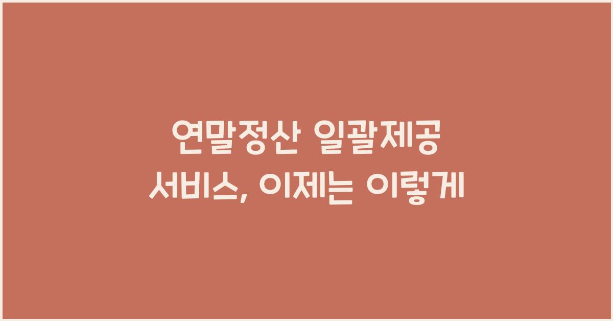 연말정산 일괄제공 서비스