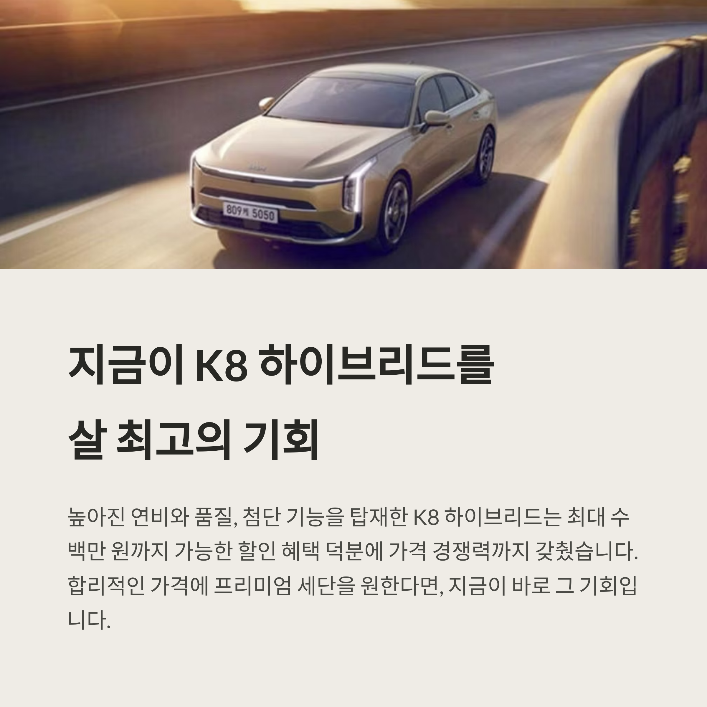 파격 할인으로 눈길 끄는 K8 하이브리드