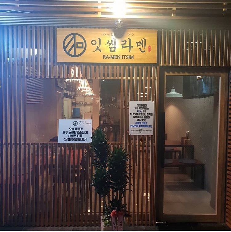 잇씸라멘