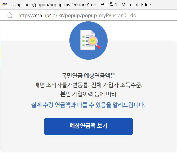 국민연금 예상액 -
회색바탕화면 가운데 하단 파란색 직사각형 안 흰글씨로 예상연금액 보기