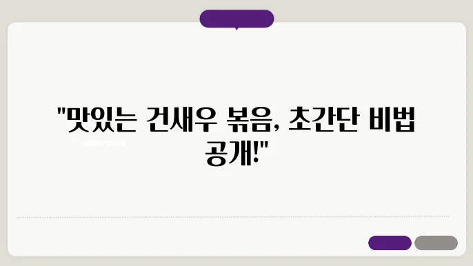 건새우 볶음 황금레시피! 집에서 쉽게 따라하는 간단 레시피!