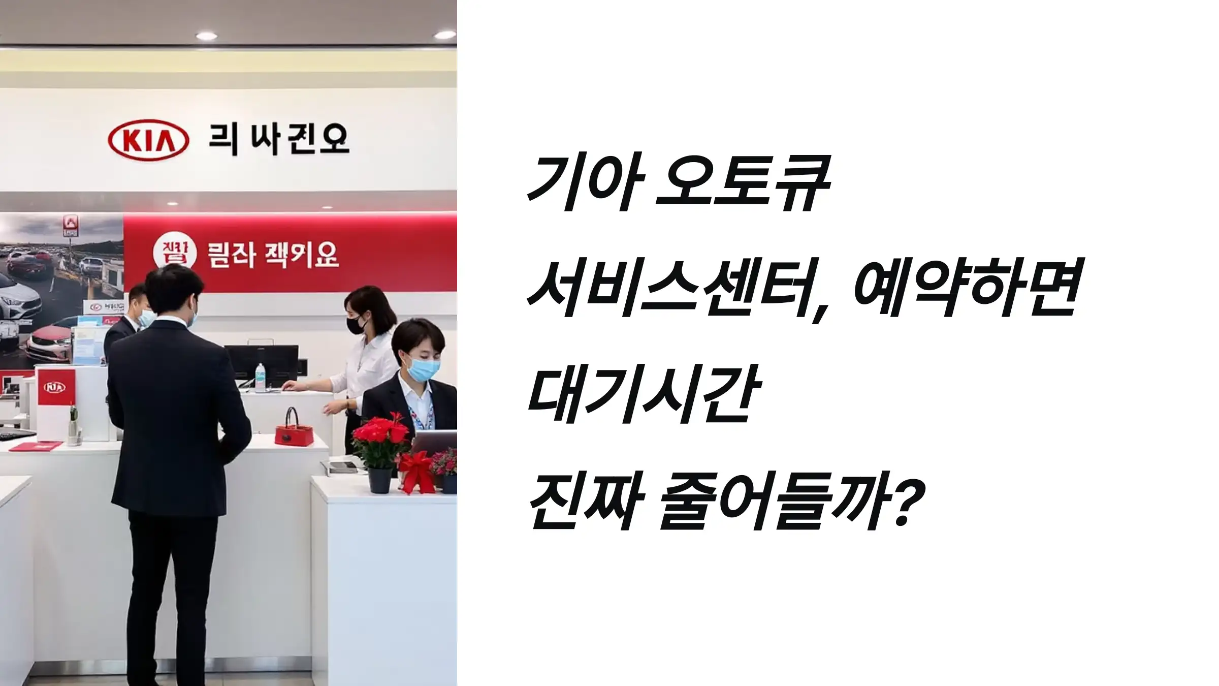 기아 오토큐 서비스센터, 예약하면 대기시간 진짜 줄어들까?