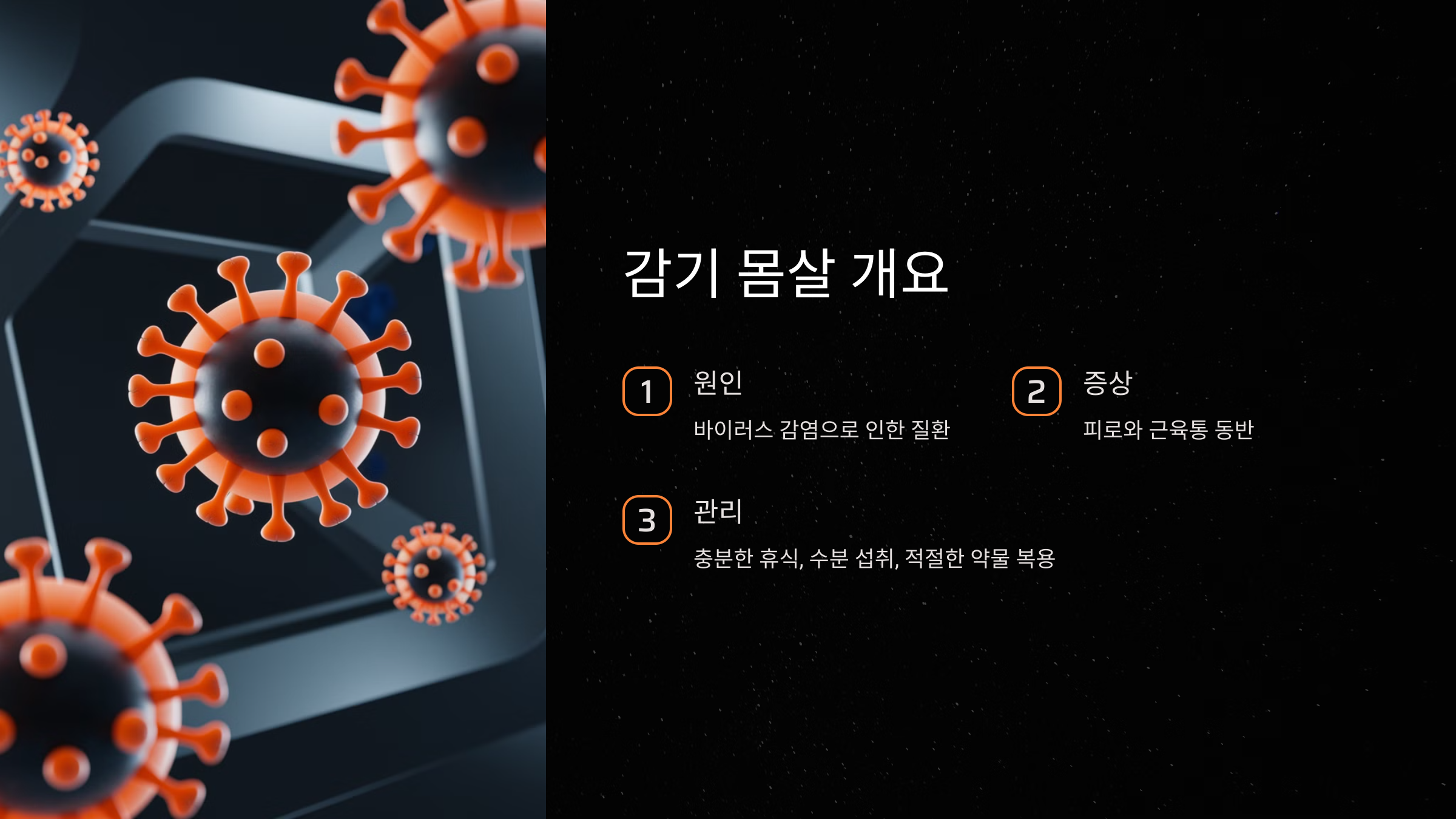 예방과 관리가 중요