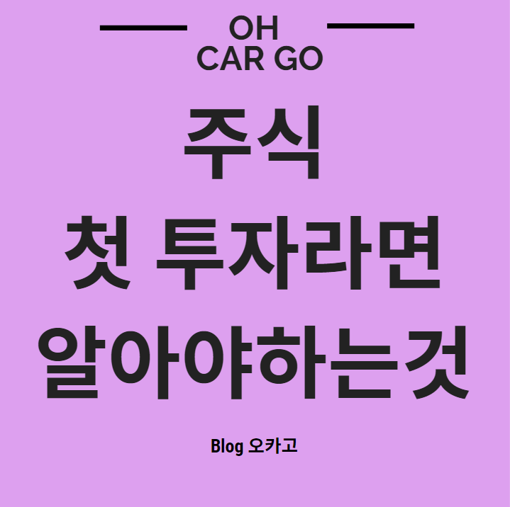 주식투자 관련 설명이 들어있는 사진입니다.