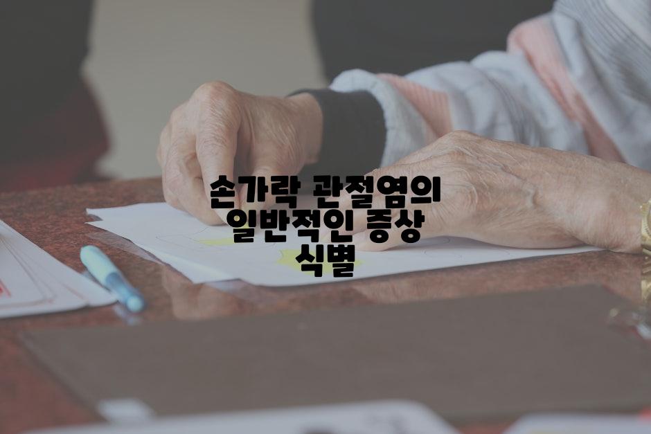 손가락 관절염의 일반적인 증상 식별