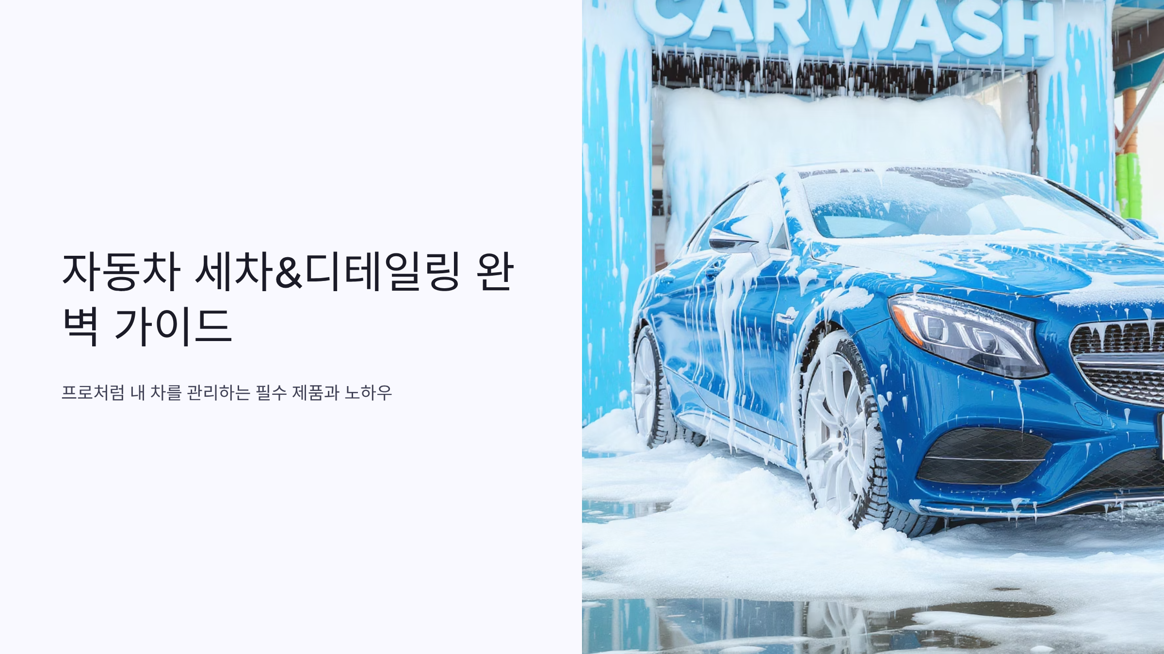 프리미엄 세차용품 완벽정리