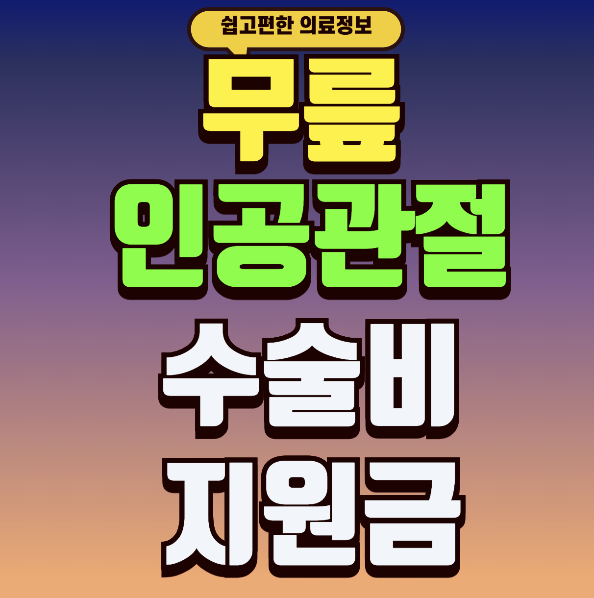 무릎 인공관절 수술 지원금