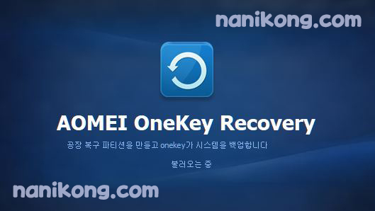 Aomei 윈도우 복구