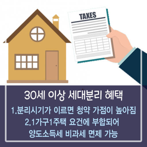세대분리의 장단점
