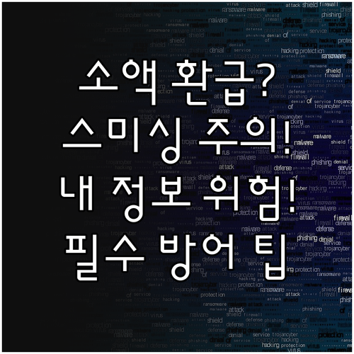 소액 환급금 유도 통신요금 스미싱 개..